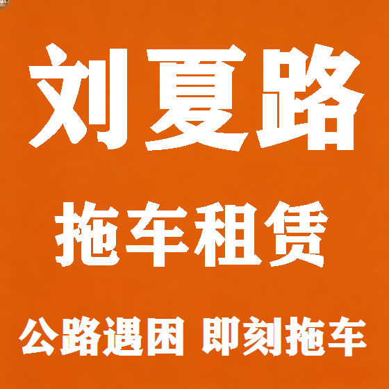 北京刘夏路拖车救援租赁图