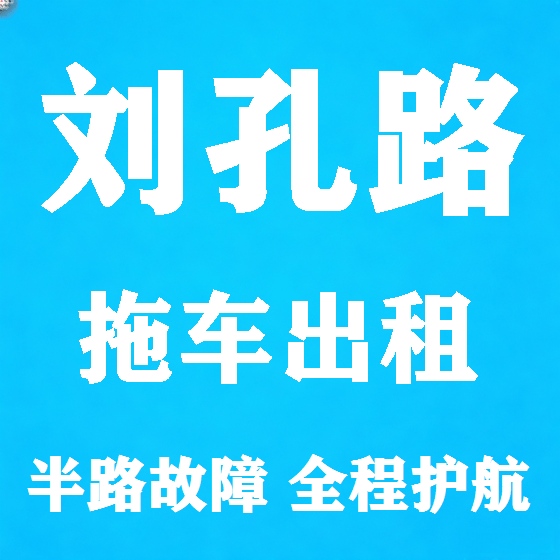 北京刘孔路拖车救援租赁图