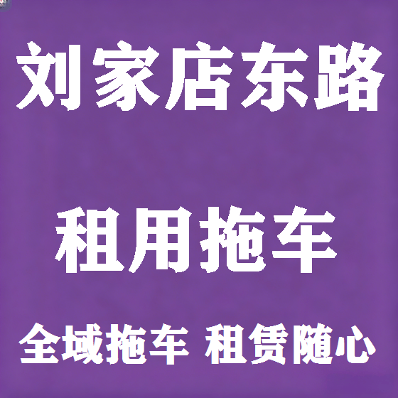 北京刘家店东路拖车救援租赁图