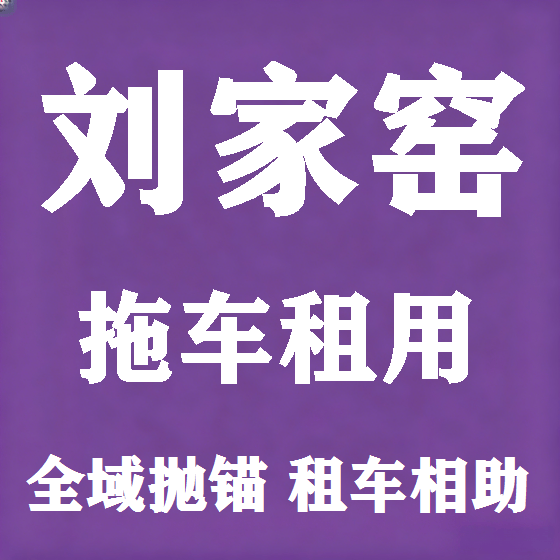 北京刘家窑拖车救援租赁图