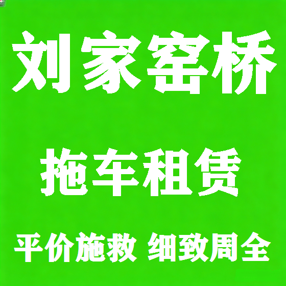 北京刘家窑桥拖车救援租赁图