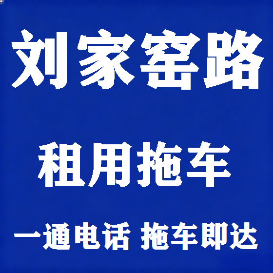 北京刘家窑路拖车救援租赁图