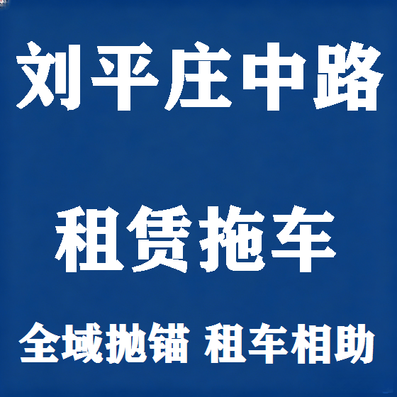北京刘平庄中路拖车救援租赁图