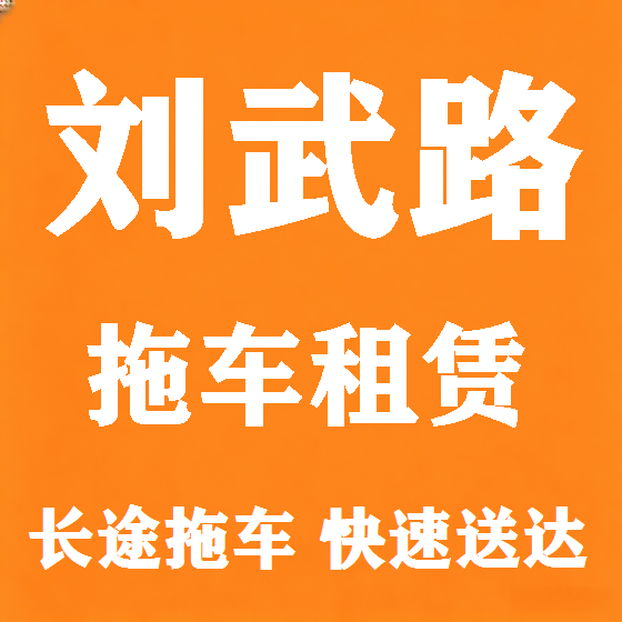 北京刘武路拖车救援租赁图