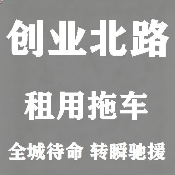 北京创业北路拖车救援租赁图
