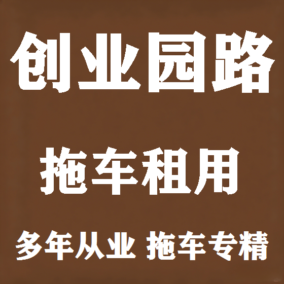 北京创业园路拖车救援租赁图