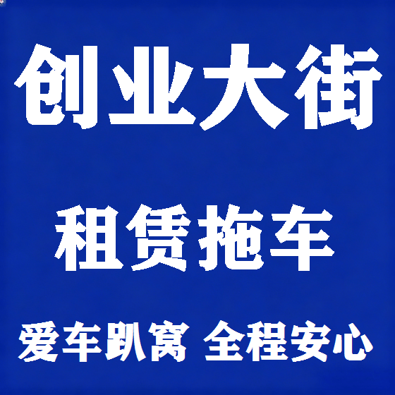 北京创业大街拖车救援租赁图