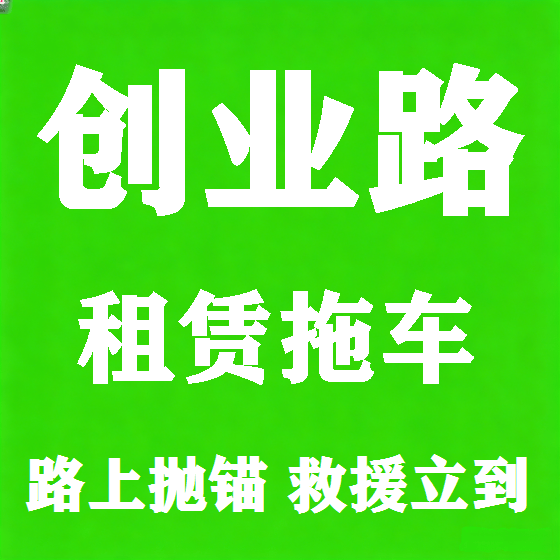 北京创业路拖车救援租赁图