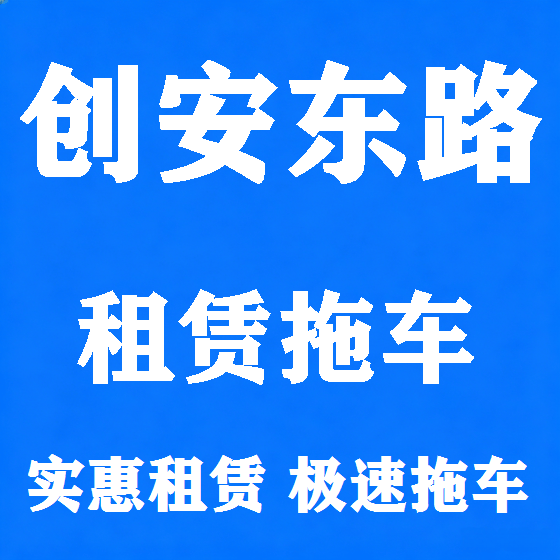 北京创安东路拖车救援租赁图