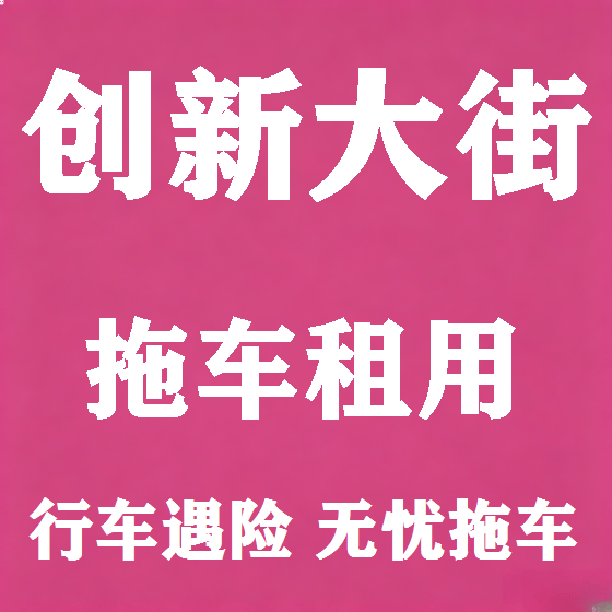 北京创新大街拖车救援租赁图