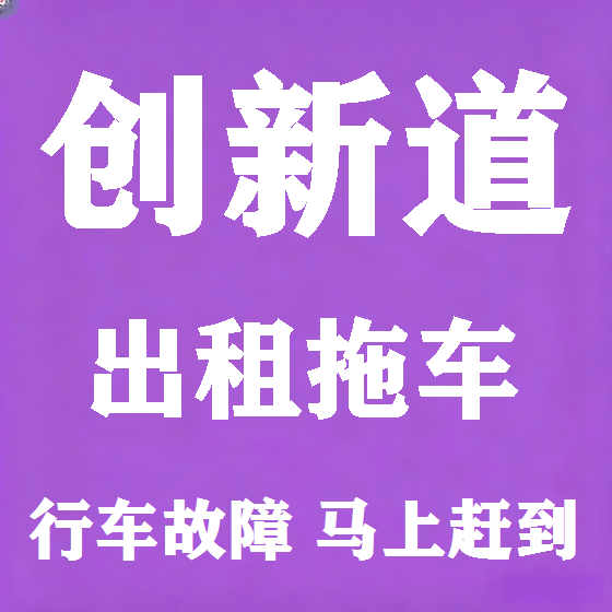 北京创新道拖车救援租赁图