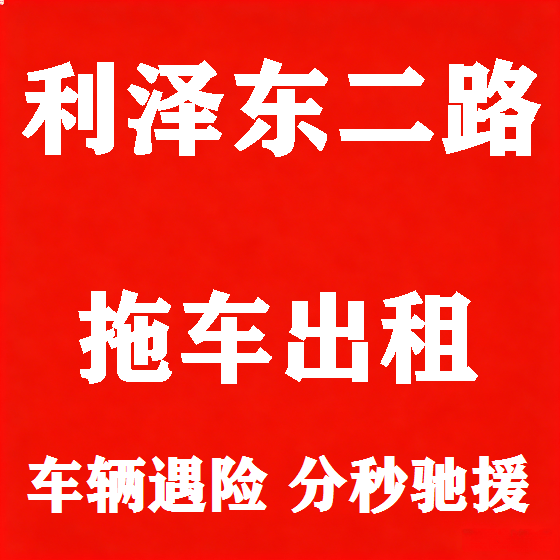 北京利泽东二路拖车救援租赁图