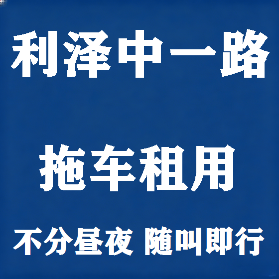 北京利泽中一路拖车救援租赁图