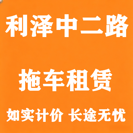北京利泽中二路拖车救援租赁图