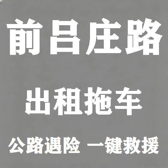 北京前吕庄路拖车救援租赁图