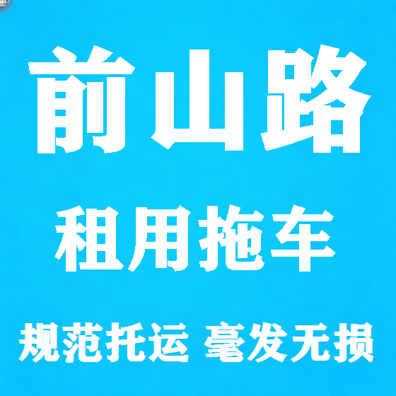 北京前山路拖车救援租赁图