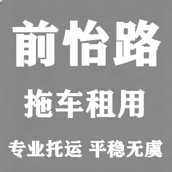 北京前怡路拖车救援租赁图