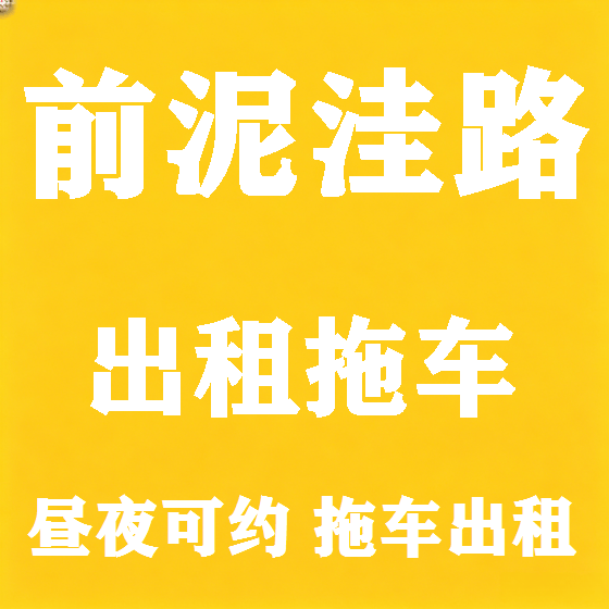 北京前泥洼路拖车救援租赁图
