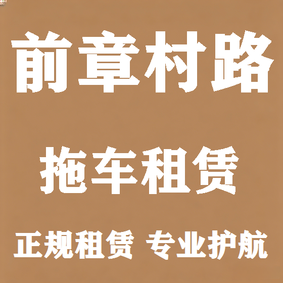 北京前章村路拖车救援租赁图