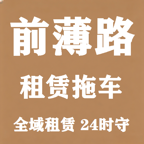 北京前薄路拖车救援租赁图
