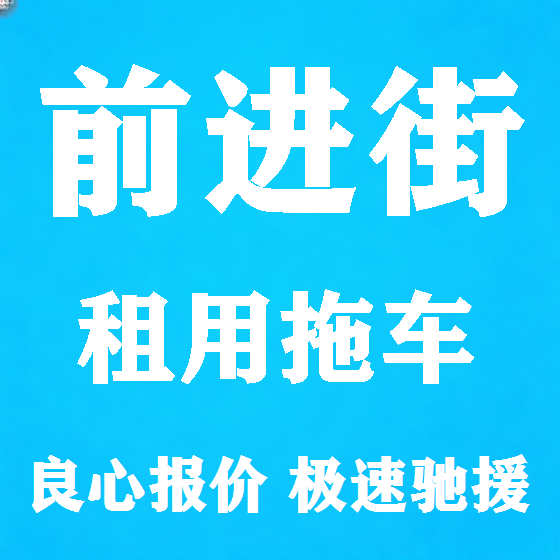 北京前进街拖车救援租赁图
