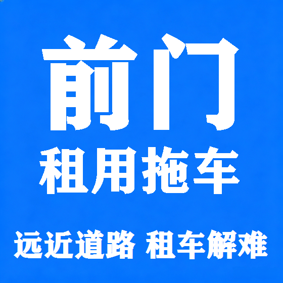 北京前门拖车救援租赁图