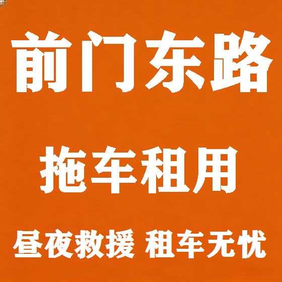 北京前门东路拖车救援租赁图