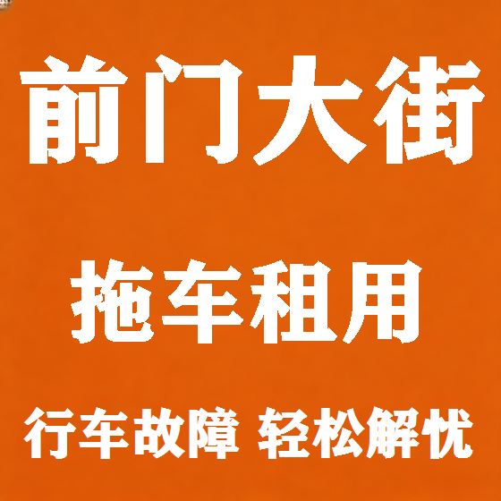 北京前门大街拖车救援租赁图