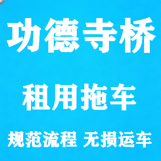 北京功德寺桥拖车救援租赁图