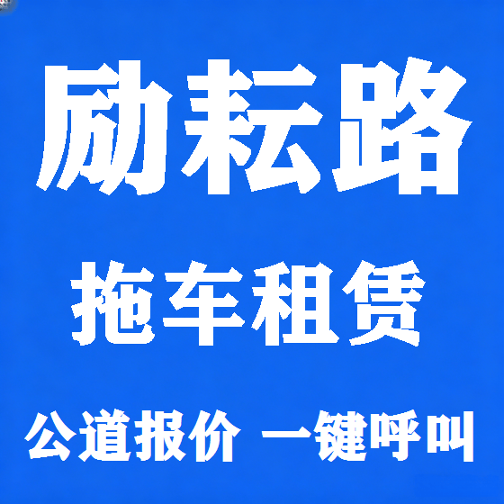北京励耘路拖车救援租赁图