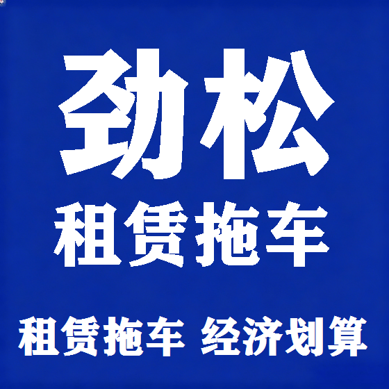 北京劲松拖车救援租赁图