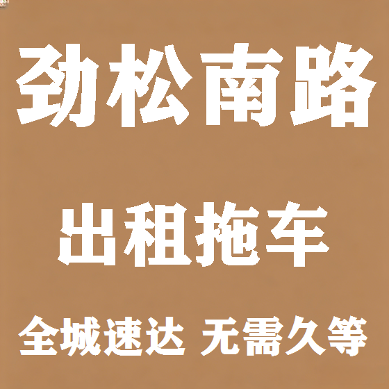 北京劲松南路拖车救援租赁图