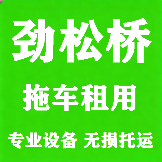 北京劲松桥拖车救援租赁图