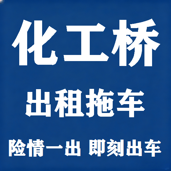 北京化工桥拖车救援租赁图