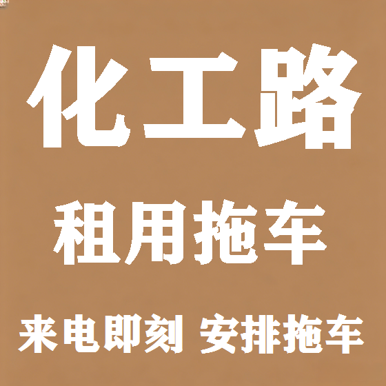 北京化工路拖车救援租赁图
