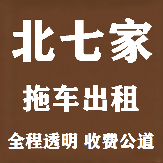 北京北七家拖车救援租赁图