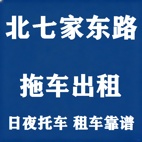 北京北七家东路拖车救援租赁图