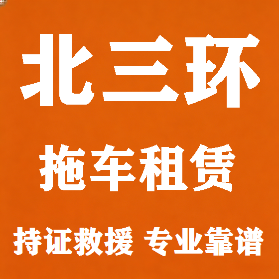 北京北三环拖车救援租赁图
