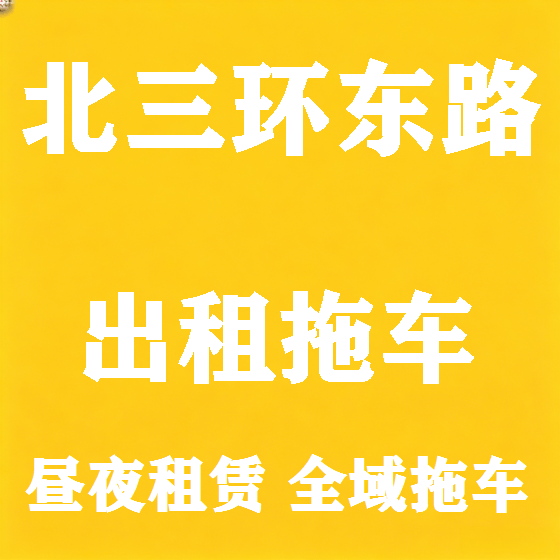 北京北三环东路拖车救援租赁图