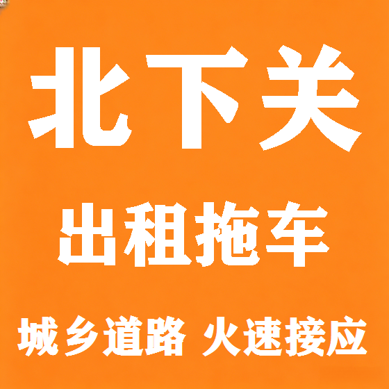 北京北下关拖车救援租赁图