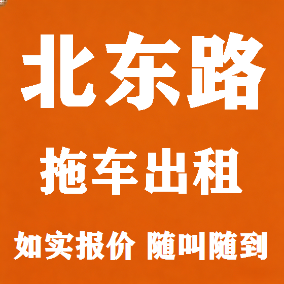 北京北东路拖车救援租赁图