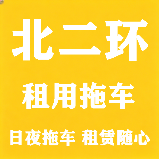 北京北二环拖车救援租赁图