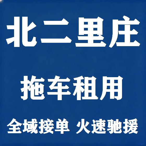北京北二里庄拖车救援租赁图