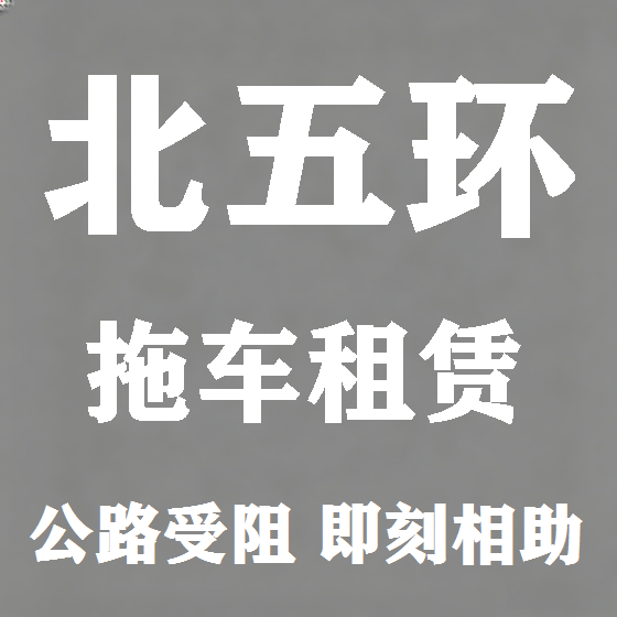 北京北五环拖车救援租赁图