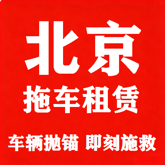 北京北京拖车救援租赁图