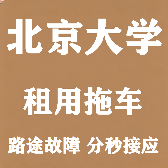 北京北京大学拖车救援租赁图