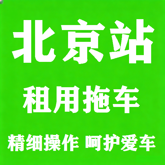 北京北京站拖车救援租赁图