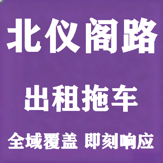 北京北仪阁路拖车救援租赁图