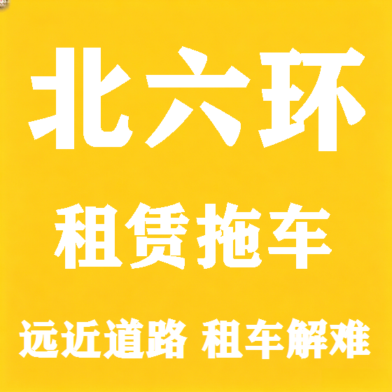 北京北六环拖车救援租赁图