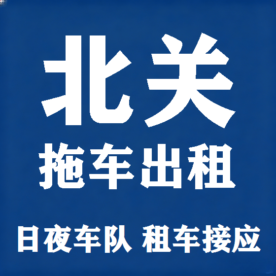 北京北关拖车救援租赁图